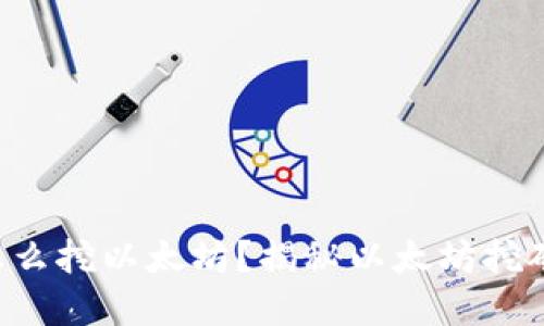钱包里怎么挖以太坊？揭秘以太坊挖矿的秘密！