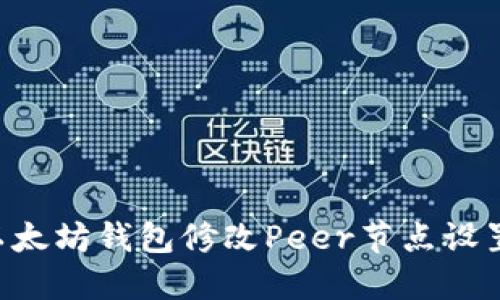如何使用以太坊钱包修改Peer节点设置：全面指南