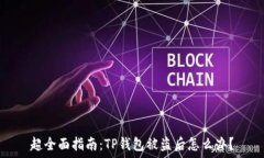   超全面指南：TP钱包被盗后怎么办？