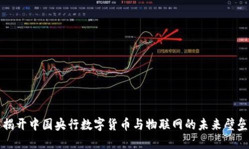 揭开中国央行数字货币与物联网的未来壁垒