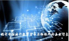 揭开中国央行数字货币与物联网的未来