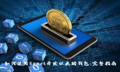 如何使用React开发以太坊钱包：完整指