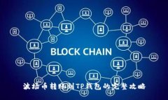 波场币转账到TP钱包的完整攻略