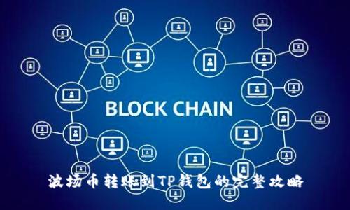 波场币转账到TP钱包的完整攻略