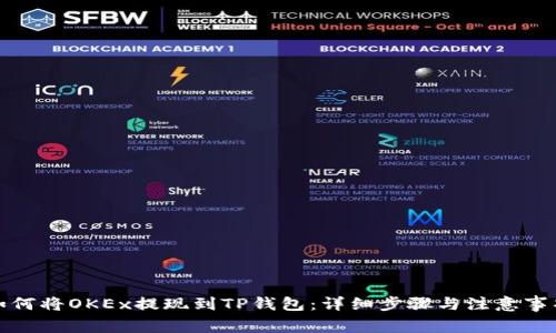 如何将OKEx提现到TP钱包：详细步骤与注意事项