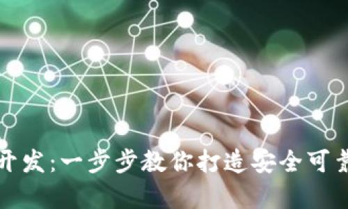 全面解析以太坊钱包开发：一步步教你打造安全可靠的数字资产管理工具