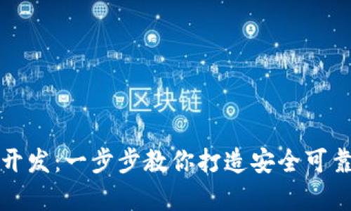 全面解析以太坊钱包开发：一步步教你打造安全可靠的数字资产管理工具