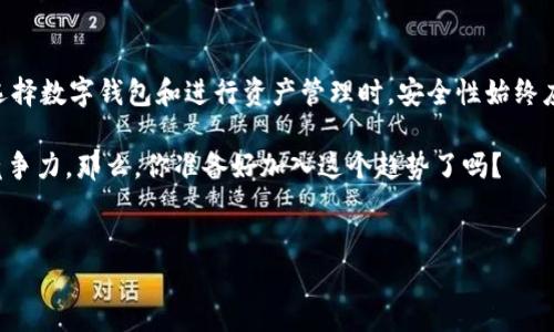 CREO能否与TP钱包绑定？

在数字货币和区块链技术飞速发展的今天，钱包的种类也在不断丰富。CREO作为一种新兴的数字资产，受到了越来越多投资者的关注。而TP钱包（Token Pocket）因其便捷的使用体验和多种功能，也成为用户们的热门选择。那么，CREO能否和TP钱包进行绑定呢？本文将详细分析这个问题，为您解答一切疑惑。

CREO简介

CREO（Crypto Resource Exchange Online）是一种基于区块链的数字资产平台，旨在为用户提供安全、便捷的交易服务。CREO不仅支持多种数字资产的交易，还提供了丰富的社区功能，包括信息交流、投资讨论等，这使得其在市场上占有一席之地。

你是否对CREO的多样化功能感到好奇？或者，你是否想尝试通过CREO交易获得收益？无论你的答案是什么，了解CREO及其功能都是非常必要的。

TP钱包介绍

TP钱包是一个去中心化的数字货币钱包，支持多种加密货币存储和管理。这个钱包以其简单易用的界面和高安全性赢得了大量用户的青睐。TP钱包支持多种区块链资产，用户可以方便地进行资产的存取、转账和交易。同时，TP钱包也支持DApp（去中心化应用）的使用，用户通过钱包可以方便地访问各种基于区块链的应用服务。

CREO与TP钱包的连接可能性

当谈到CREO与TP钱包的连接，用户们最关心的无疑是安全性与便利性。通过TP钱包管理CREO资产，是否能保证资产的安全？绑定后的使用体验又如何呢？

实际上，TP钱包已经支持多种数字资产的管理，只要CREO在TP钱包的支持范围内，用户就可以方便地将其资产转入TP钱包。当CREO被视为一种主流资产时，技术团队可能会为用户提供绑定选项，使用户能够直接在TP钱包中管理CREO。

如何将CREO与TP钱包绑定？

如果CREO与TP钱包的绑定成为现实，操作步骤可能如下：

ol
listrong下载TP钱包：/strong首先，用户需要在手机或电脑上下载并安装TP钱包。/li
listrong创建或导入钱包：/strong用户如果是新手，可以选择创建一个新钱包；如果已有钱包，则直接导入即可。/li
listrong查看资产支持： /strong在TP钱包中查看是否能够识别CREO资产。/li
listrong进行资产转入：/strong如果TP钱包支持CREO，用户可以在CREO平台上将资产转移到TP钱包中，等待确认后即可完成绑定。/li
/ol

注意事项

尽管和TP钱包绑定CREO可能带来便利，但是在操作过程中，用户仍需谨慎。在选择钱包和资产转移时，需确认钱包的安全性和官方支持的信息。同时，建议用户定期备份钱包信息，确保资产的安全。你是否有过因为安全疏忽而导致资产损失的经历？这绝对不是一次愉快的教训。

总结与展望

如果CREO未来能与TP钱包绑定，这将无疑为用户提供更多的便利。然而，目前 CREO 是否已经在TP钱包中得到支持，用户还需自行查证。在选择数字钱包和进行资产管理时，安全性始终应摆在首位。

相信通过本文的介绍，您对CREO与TP钱包的关系有了更全面的了解。数字货币领域千变万化，时刻关注最新动态才能保持在投资领域中的竞争力。那么，你准备好加入这个趋势了吗？

CREO, TP钱包, 数字资产, 区块链/guanjianci  
CREO能否与TP钱包绑定？深入解析与操作指南