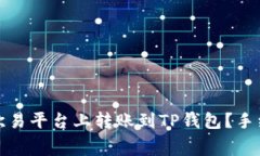 如何在欧易平台上转账到TP钱包？手续