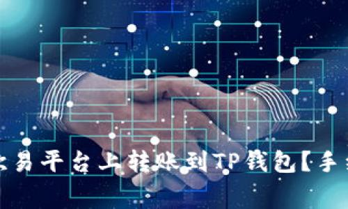 如何在欧易平台上转账到TP钱包？手续费详解