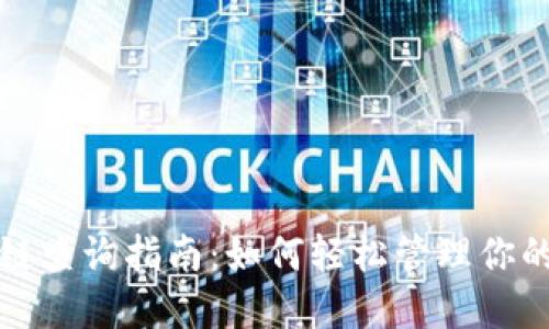 TP钱包公链查询指南：如何轻松管理你的加密资产
