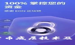 央行数字货币底层技术及其影响分析