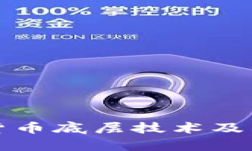 央行数字货币底层技术及其影响分析