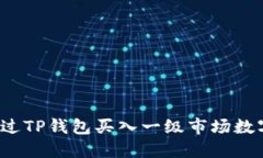 如何通过TP钱包买入一级市场数字货币