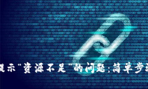解决TP钱包提示“资源不足”的问题：简单步骤与实用技巧