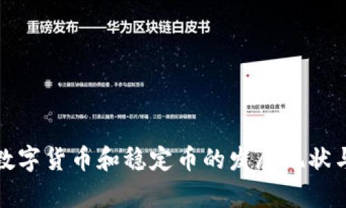 各国数字货币和稳定币的发展现状与前景