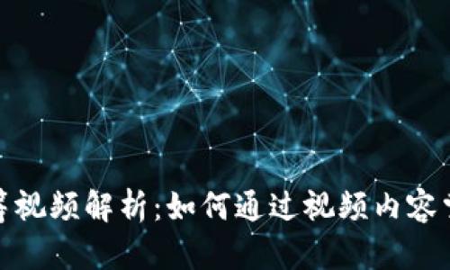 数字货币吸筹视频解析：如何通过视频内容掌握市场动态