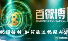 数字货币吸筹视频解析：如何通过视频