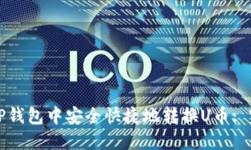 如何在TP钱包中安全快捷地转换U币: 完整指南