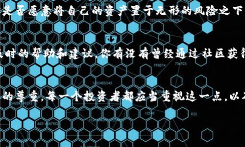   以太坊钱包取消授权的终极指南：如何保护你的数字资产 / 
 guanjianci 以太坊, 钱包, 取消授权, 数字资产 /guanjianci 

引言：为何要取消授权？
在数字资产的世界里，安全性是每个投资者最关心的问题之一。你是不是也曾因为担心资产被盗或遭受攻击而感到焦虑？确实，区块链技术虽然在安全性上有着众多优势，但如果不加以管理，钱包授权也可能会成为漏洞。这就是我们今天讨论的主题：以太坊钱包的取消授权。

什么是以太坊钱包授权？
以太坊钱包授权，即用户授予特定应用程序或智能合约访问其钱包的权限。这意味着第三方可以使用你的以太坊钱包进行交易或访问你的资产。看似便捷，可这一点令人不安。如果你曾经使用过某个第三方服务，比如去中心化交易所或NFT市场，你可能已经给他们授权了访问权限。那么，你有想过这些权限在你不需要的时候是否还保持有效吗？

风险与必要性：你知道吗？
在使用以太坊钱包时，往往会忽视授权管理。然而，授权的风险不可小觑。一旦对方的系统被黑客攻击，或是他们自身存在漏洞，你的资产随时可能面临危险。是否真的没有必要取消那些不再使用的授权？我相信你会答出“是的”，因为我们都希望保护自己的资产。在这一点上，取消授权显得尤为重要。

如何取消以太坊钱包的授权？
那么，取消授权具体应该怎么做呢？首先，你需要确定自己使用的是哪种以太坊钱包，接着按照相应步骤进行操作。以下是一个大致的操作流程：

h4步骤1：确认当前授权/h4
大多数数字钱包都允许你查看已授权的应用程序或智能合约。在MetaMask这样的流行钱包中，你可以通过访问“活动”或“设置”页面找到相关信息。

h4步骤2：使用相应工具取消授权/h4
为了方便用户管理授权，一些网站和工具专门提供了取消授权的服务。例如，你可以使用“EtherScan”或“Revoke.cash”等工具。这些网站能帮助你查看所有已授权的合约，并提供“一键撤回”的功能。难道不是超级方便吗？

h4步骤3：确认撤回/h4
当你通过这些工具发起取消授权时，需要确认这一操作。这意味着你必须在钱包中确认交易。请注意，这会涉及一定的手续费，而手续费的高低取决于当前网络的拥挤程度。

授权管理的最佳实践
取消授权固然重要，但管理授权同样不可忽视。以下是一些最佳实践，帮助你更轻松地管理钱包授权：

h4定期检查授权状态/h4
定期检查自己钱包中已授权的应用程序，有助于及时识别不再使用的权限并撤回。你有多久没有检查过自己的授权状态了？这可不是小事儿哦！

h4使用知名的应用程序和平台/h4
在为钱包授权时，尽量选择那些知名和信誉良好的网站或应用程序。虽然这无法完全消除风险，但至少可以降低你被攻击的概率。

h4保持软件更新/h4
确保你的钱包软件以及其相关插件保持最新状态，以获取最新的安全补丁，降低遭受攻击的风险。这一点，你是否已经做到呢？

应对授权忽视的提醒
在数字资产管理的世界中，授权管理常常被忽视。往往当我们在追逐投资机会时，容易忽略这些权利的管理。然而，保护资产安全的重要性不容小觑。你是否愿意将自己的资产置于无形的风险之下？

遇到问题怎么办？
如果在取消授权的过程中遇到问题，不妨寻求一些社区的帮助。很多在线论坛和社交媒体群组都有丰富的经验可以分享。在社区中提问，往往能获得及时的帮助和建议。你有没有曾经通过社区获得过宝贵的建议呢？

总结：用心保护你的资产
最后，关于以太坊钱包的取消授权，我们探讨了什么是授权、为何要取消授权、以及如何进行撤回。这不仅仅是对数字资产的保护，更是对自己辛劳工作的尊重。每一个投资者都应当重视这一点，以确保自己的资产不会在不知不觉中被侵犯。

希望这篇文章能给你带来一些启发，促使你更认真地对待数字资产的管理。你准备好保护自己的以太坊资产了吗？