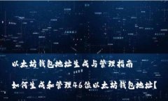 以太坊钱包地址生成与管理指南如何生