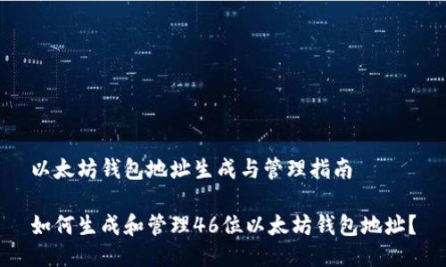 以太坊钱包地址生成与管理指南
如何生成和管理46位以太坊钱包地址?