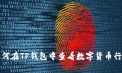 如何在TP钱包中查看数字货币行情