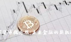 央行数字货币概念股：未来金融的新机
