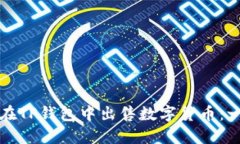 如何直接在TP钱包中出售数字货币：一