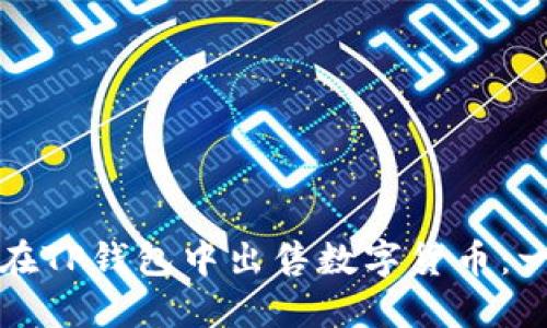 如何直接在TP钱包中出售数字货币:一步步指南