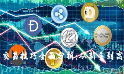 数字货币合约交易技巧全面分析:从新手到高手的必备指南