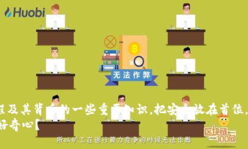   以太坊钱包注册指南：轻松创建你的数字资产账户 / 
 guanjianci 以太坊钱包, 以太坊账号注册, 数字资产管理, 区块链技术 /guanjianci 

引言
随着区块链技术的飞速发展，越来越多的人开始关注数字货币，而以太坊作为一种主流的区块链平台，其应用和潜力无疑吸引了众多投资者和开发者。在这个过程中，拥有一个安全且便捷的钱包变得尤为重要。你是否还在为如何注册以太坊钱包而感到困惑？本文将详细介绍如何轻松注册以太坊钱包，为你的数字资产保驾护航。

为什么需要以太坊钱包？
在进行以太坊的交易或者管理你的数字资产之前，你首先需要了解以太坊钱包的作用。简单来说，以太坊钱包是用于接收、存储和发送以太坊及其代币的工具。它就像一个银行账户，但却是完全去中心化的。接下来，让我们看看以太坊钱包带来的几个优势。
ul
    listrong安全性：/strong以太坊钱包通常采用高强度的加密技术，保障用户的数字资产安全。/li
    listrong控制权：/strong用户完全控制自己的私钥，避免了中心化交易所可能带来的风险。/li
    listrong多功能性：/strong大多数以太坊钱包支持ERC20代币，方便用户进行多种数字货币的管理。/li
/ul
难道你不想拥有这样一个可以掌控自己资产的工具吗？

选择钱包类型
在注册以太坊钱包之前，你需要知道市场上有几种不同类型的钱包，各有优劣。以下是几种主要类型：
ul
    listrong软件钱包：/strong包括手机应用和桌面软件，非常方便，但相对来说安全性稍逊。/li
    listrong硬件钱包：/strong如Ledger和Trezor等物理设备，安全性极高，适合长期存储资产。/li
    listrong网页钱包：/strong通过浏览器访问，使用方便但风险较大，建议要选择信誉良好的服务商。/li
/ul
那么，你准备好选择适合自己的钱包类型了吗？

如何注册以太坊钱包
现在我们进入真正的主题，下面将为你详细介绍如何注册一个以太坊钱包。

h4步骤一：选择钱包服务商/h4
首先，选择一个值得信赖的钱包服务商是关键。以下是一些受欢迎的钱包推荐：
ul
    liMetaMask：一款广受欢迎的以太坊浏览器扩展钱包和移动应用，支持ERC20代币。/li
    liMyEtherWallet：一个开源的以太坊钱包，可以通过网页或移动设备访问。/li
    liTrust Wallet：一款官方推荐的移动钱包，支持多种区块链资产。/li
/ul
被如此多且知名的服务商吸引，你是否已经决定了呢？

h4步骤二：下载或访问官方网站/h4
选择好钱包服务商后，接下来你就需要下载相应的应用程序或访问其官方网站。确保你从官方渠道下载，以避免钓鱼网站带来的风险。
例如，如果你选择了MetaMask，可以去其官网（metamask.io）进行下载。

h4步骤三：创建新钱包/h4
在下载并打开钱包应用后，通常你会看到一个“创建新钱包”或类似的选项。点击这个选项后，系统会引导你进行后续的设置。
在这一过程中，钱包会要求你设置一个强密码，这个密码将用于保护你的钱包数据。强烈建议使用包含数字、字母和特殊字符的组合，确保密码的复杂性。

h4步骤四：备份助记词/h4
接下来，钱包会生成一个助记词（通常是12或24个单词），这是你恢复钱包的唯一途径。在这个步骤，务必要将助记词安全地备份下来，最好书写在纸上，避免数字化存储带来的风险。如果你丢失了助记词，将无法再找回你的资产！你是否意识到这一步的重要性呢？

h4步骤五：确认助记词/h4
为了确保你已正确备份助记词，钱包会要求你在指定的位置重新输入助记词，以确认无误。确保这一过程认真对待，成功后就说明你已完成钱包的创建。

h4步骤六：开始使用钱包/h4
完成以上步骤后，恭喜你！你已经成功注册了以太坊钱包。现在你可以开始接收、发送以太坊和其他代币，或者与去中心化应用（DApp）进行互动。

安全使用提示
有了钱包之后，如何保证安全使用至关重要。以下是几条实用的安全提示：
ul
    listrong定期更新软件：/strong确保你使用的是最新版本的钱包，以获得最新的安全补丁。/li
    listrong开启双重认证：/strong如果你的钱包提供双重认证功能，请务必启用。/li
    listrong使用强密码：/strong定期更换密码，并使用不同平台不重复的密码。/li
    listrong谨慎处理助记词：/strong绝不要与他人分享你的助记词，避免潜在的损失。/li
/ul
是不是感觉这也能够让你的钱包更安全呢？

总结
随着数字货币逐渐走入我们的生活，了解如何注册和使用以太坊钱包变得越来越重要。通过本指南，你应该已经掌握了以太坊钱包的注册流程及其背后的一些重要知识。把安全放在首位，认真对待钱包的每一个步骤，相信无论你是投资新手还是经验丰富的用户，都能在这个快速发展的领域中找到自己的位置。
最后，再次祝贺你注册成功，也希望你在以太坊的旅程中，一路顺风，获得丰厚的回报！未来充满无限机遇，是否已经激起了你对区块链世界的好奇心？

