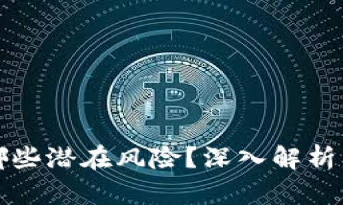 下载TP钱包有哪些潜在风险？深入解析及安全防护措施