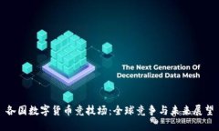 各国数字货币竞技场：全球竞争与未来