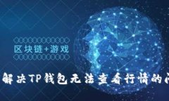 如何解决TP钱包无法查看行情的问题？