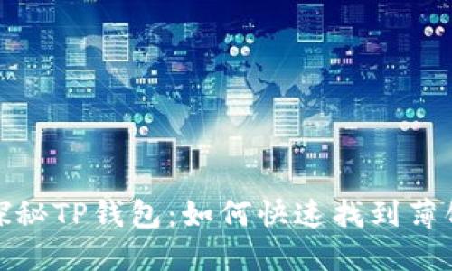 探秘TP钱包:如何快速找到薄饼