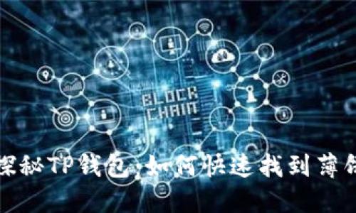 探秘TP钱包:如何快速找到薄饼