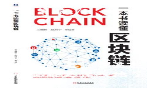 jiaoti以太坊钱包地址估值：你需要知道的一切/jiaoti  
以太坊, 钱包地址, 估值, 加密货币/guanjianci 

引言
在当今的数字时代，区块链技术已逐渐成为一种不可逆转的潮流。在众多区块链平台中，以太坊（Ethereum）因其智能合约功能而备受关注。与此同时，随着广泛的应用场景和投资机会，如何有效地评估以太坊钱包地址的价值成为了许多投资者和用户关注的焦点。你是不是也对这一话题充满好奇呢？本文将为你提供详细的解答。

什么是以太坊钱包地址？
以太坊钱包地址是与以太坊网络进行互动的关键，它是一个由40个十六进制字符组成的字符串，通常以“0x”开头。每个钱包地址都是唯一的，它会关联到用户的以太坊数字货币（即Ether）和智能合约功能。对很多初学者来说，了解钱包地址是入门以太坊的第一步。

以太坊钱包地址的组成
以太坊钱包地址首先是根据公钥生成的，而公钥是由私钥通过加密算法生成的。可以说，私钥是保护你的数字资产安全的关键，而钱包地址则是与外界沟通的窗口。你可能会问：钱包地址和私钥哪个更重要呢？答案自然是私钥，因为一旦失去私钥，你的钱包地址中的资产便无法恢复。

为什么需要估值以太坊钱包地址？
估值以太坊钱包地址的原因有很多。例如：
ul
    listrong投资决策：/strong分析一个钱包地址能帮助投资者判断其持有的以太坊数量，从而做出更好的投资决策。/li
    listrong资产分析：/strong了解某个特定地址的交易历史和资金流向，有助于进行更全面的资产分析。/li
    listrong风险管理：/strong评估风险并制定更有效的策略，以规避潜在的损失。/li
/ul
你是不是也意识到，在这个充满不确定性的市场中，判断钱包地址的价值可以为你带来更多的机遇和更少的风险？

如何估值以太坊钱包地址？
估值以太坊钱包地址并不是一件简单的事情，它取决于多种因素。以下是一些常用的方法和工具：

h41. 交易历史/h4
交易历史是评估钱包地址的重要指标之一。通过分析该地址过去的交易情况，你可以了解到该地址持有过多少以太坊，是否有频繁的交易活动，以及这些交易的金额如何。这些信息可以通过区块链浏览器如Etherscan等工具获取。

h42. 持币时间/h4
另一个评估钱包价值的关键因素是持币时间。如果一个钱包地址持有以太坊的时间较长，可能说明其背后的用户对以太坊的未来相信，并打算长期持有。这或许可以被解读为该地址存在的价值。

h43. 资产分布/h4
每个以太坊钱包并不仅仅只能存储以太坊本身，它可能会持有多种代币。调查这个地址所持有的不同代币及其市场价值，可以帮助你更全面地了解该地址的整体价值。

h44. 社交影响力/h4
有些钱包地址可能属于知名的投资者或机构，其交易活动可能对市场产生影响。调查这些地址的背后身份，评估其影响力或许能为估值提供更多的帮助。

如何使用工具进行估值
除了手动分析，你还可以使用一些专业的估值工具来辅助判断。例如：区块链分析平台、钱包审计工具等。通过这些平台，你不仅可以快速找到 wallet 的基本信息，还能获取其历史交互、资产分布、持有时间等数据。然而，工具的选择需要谨慎，确保使用的平台是可靠且数据更新实时的。

实例分析
为了让你更好地理解，我们来分析一下一个假想的以太坊钱包地址，比如“0x1234567890abcdef1234567890abcdef12345678”。
ul
    listrong交易历史：/strong通过Etherscan查询这个地址的交易历史，发现它在过去一年中进行了多笔交易，平均每月交易量为5笔，总价值在15ETH左右。/li
    listrong持币时间：/strong这个地址的创建时间为2017年，持有以太坊的时间已经超过3年，表明它可能是一个长期投资者。/li
    listrong资产分布：/strong除了拥有一定数量的ETH外，这个地址还持有多个基于以太坊的ERC20代币，包括Uniswap、Chainlink等，显示出多样化的投资策略。/li
    listrong社交影响力：/strong进一步查询发现这个地址与知名加密货币分析师的交易行为一致，增加了其潜在价值。/li
/ul
通过这样详细的分析，我们能更全面客观地评估这个以太坊钱包地址的实际价值。但你有没有想过，这样的评估真的能涵盖其所有可能的价值吗？

总结
以太坊钱包地址估值是一个复杂而又具有挑战性的过程，涉及多个变量和分析维度。从交易历史、持币时间到资产分布、社交影响力等都可成为判断其价值的依据。无论你是投资者、用户还是技术爱好者，理解钱包地址的价值以及如何进行估值无疑将对你有所帮助。
随着加密货币市场的不断变化和发展，保持对这些信息的关注与分析显得尤为重要。实际操作中，也许你会遇到更多未知的挑战与机遇。希望通过本文的分析，你能更深入地了解以太坊钱包地址的估值方法，进而在这个充满机遇的领域中找到适合自己的发展路径。