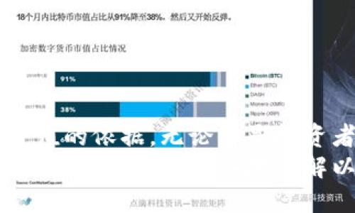 jiaoti以太坊钱包地址估值：你需要知道的一切/jiaoti  
以太坊, 钱包地址, 估值, 加密货币/guanjianci 

引言
在当今的数字时代，区块链技术已逐渐成为一种不可逆转的潮流。在众多区块链平台中，以太坊（Ethereum）因其智能合约功能而备受关注。与此同时，随着广泛的应用场景和投资机会，如何有效地评估以太坊钱包地址的价值成为了许多投资者和用户关注的焦点。你是不是也对这一话题充满好奇呢？本文将为你提供详细的解答。

什么是以太坊钱包地址？
以太坊钱包地址是与以太坊网络进行互动的关键，它是一个由40个十六进制字符组成的字符串，通常以“0x”开头。每个钱包地址都是唯一的，它会关联到用户的以太坊数字货币（即Ether）和智能合约功能。对很多初学者来说，了解钱包地址是入门以太坊的第一步。

以太坊钱包地址的组成
以太坊钱包地址首先是根据公钥生成的，而公钥是由私钥通过加密算法生成的。可以说，私钥是保护你的数字资产安全的关键，而钱包地址则是与外界沟通的窗口。你可能会问：钱包地址和私钥哪个更重要呢？答案自然是私钥，因为一旦失去私钥，你的钱包地址中的资产便无法恢复。

为什么需要估值以太坊钱包地址？
估值以太坊钱包地址的原因有很多。例如：
ul
    listrong投资决策：/strong分析一个钱包地址能帮助投资者判断其持有的以太坊数量，从而做出更好的投资决策。/li
    listrong资产分析：/strong了解某个特定地址的交易历史和资金流向，有助于进行更全面的资产分析。/li
    listrong风险管理：/strong评估风险并制定更有效的策略，以规避潜在的损失。/li
/ul
你是不是也意识到，在这个充满不确定性的市场中，判断钱包地址的价值可以为你带来更多的机遇和更少的风险？

如何估值以太坊钱包地址？
估值以太坊钱包地址并不是一件简单的事情，它取决于多种因素。以下是一些常用的方法和工具：

h41. 交易历史/h4
交易历史是评估钱包地址的重要指标之一。通过分析该地址过去的交易情况，你可以了解到该地址持有过多少以太坊，是否有频繁的交易活动，以及这些交易的金额如何。这些信息可以通过区块链浏览器如Etherscan等工具获取。

h42. 持币时间/h4
另一个评估钱包价值的关键因素是持币时间。如果一个钱包地址持有以太坊的时间较长，可能说明其背后的用户对以太坊的未来相信，并打算长期持有。这或许可以被解读为该地址存在的价值。

h43. 资产分布/h4
每个以太坊钱包并不仅仅只能存储以太坊本身，它可能会持有多种代币。调查这个地址所持有的不同代币及其市场价值，可以帮助你更全面地了解该地址的整体价值。

h44. 社交影响力/h4
有些钱包地址可能属于知名的投资者或机构，其交易活动可能对市场产生影响。调查这些地址的背后身份，评估其影响力或许能为估值提供更多的帮助。

如何使用工具进行估值
除了手动分析，你还可以使用一些专业的估值工具来辅助判断。例如：区块链分析平台、钱包审计工具等。通过这些平台，你不仅可以快速找到 wallet 的基本信息，还能获取其历史交互、资产分布、持有时间等数据。然而，工具的选择需要谨慎，确保使用的平台是可靠且数据更新实时的。

实例分析
为了让你更好地理解，我们来分析一下一个假想的以太坊钱包地址，比如“0x1234567890abcdef1234567890abcdef12345678”。
ul
    listrong交易历史：/strong通过Etherscan查询这个地址的交易历史，发现它在过去一年中进行了多笔交易，平均每月交易量为5笔，总价值在15ETH左右。/li
    listrong持币时间：/strong这个地址的创建时间为2017年，持有以太坊的时间已经超过3年，表明它可能是一个长期投资者。/li
    listrong资产分布：/strong除了拥有一定数量的ETH外，这个地址还持有多个基于以太坊的ERC20代币，包括Uniswap、Chainlink等，显示出多样化的投资策略。/li
    listrong社交影响力：/strong进一步查询发现这个地址与知名加密货币分析师的交易行为一致，增加了其潜在价值。/li
/ul
通过这样详细的分析，我们能更全面客观地评估这个以太坊钱包地址的实际价值。但你有没有想过，这样的评估真的能涵盖其所有可能的价值吗？

总结
以太坊钱包地址估值是一个复杂而又具有挑战性的过程，涉及多个变量和分析维度。从交易历史、持币时间到资产分布、社交影响力等都可成为判断其价值的依据。无论你是投资者、用户还是技术爱好者，理解钱包地址的价值以及如何进行估值无疑将对你有所帮助。
随着加密货币市场的不断变化和发展，保持对这些信息的关注与分析显得尤为重要。实际操作中，也许你会遇到更多未知的挑战与机遇。希望通过本文的分析，你能更深入地了解以太坊钱包地址的估值方法，进而在这个充满机遇的领域中找到适合自己的发展路径。