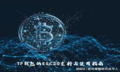 TP钱包的ERC20支持与使用指南