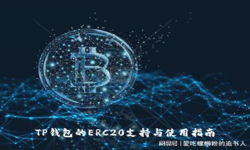 TP钱包的ERC20支持与使用指南
