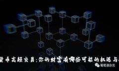 数字货币高频交易：你的财富有哪些可