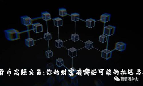 数字货币高频交易:你的财富有哪些可能的机遇与挑战?
