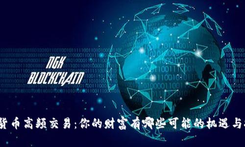 数字货币高频交易:你的财富有哪些可能的机遇与挑战?