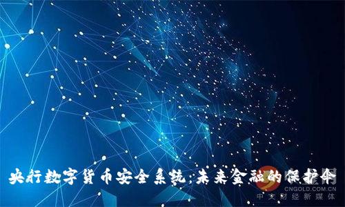 央行数字货币安全系统：未来金融的保护伞