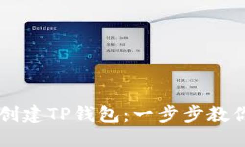 如何批量创建TP钱包：一步步教你轻松上手
