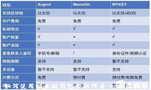 如何使用以太坊钱包收取代币:一站式指南