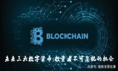 未来三大数字货币：投资者不可忽视的
