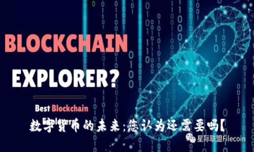 数字货币的未来：您认为还需要吗？