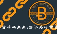 数字货币的未来：您认为还需要吗？